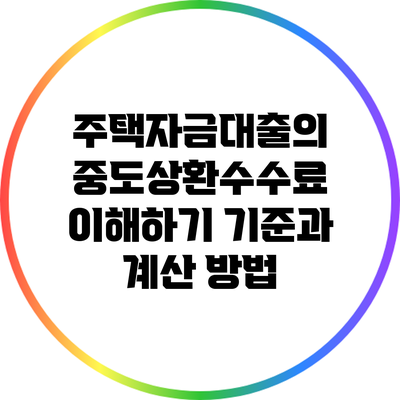 주택자금대출의 중도상환수수료 이해하기: 기준과 계산 방법