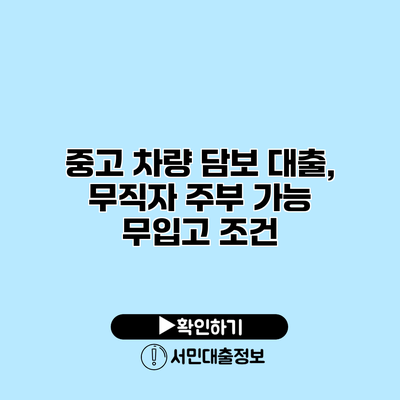 중고 차량 담보 대출, 무직자 주부 가능 무입고 조건