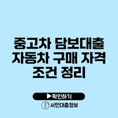 중고차 담보대출 자동차 구매 자격 조건 정리