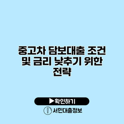 중고차 담보대출 조건 및 금리 낮추기 위한 전략
