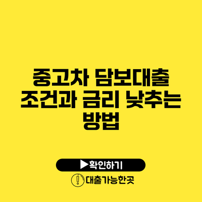 중고차 담보대출 조건과 금리 낮추는 방법