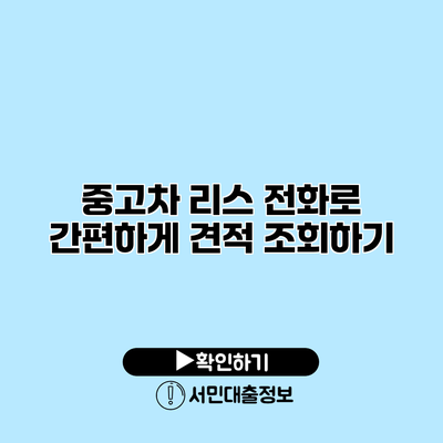 중고차 리스: 전화로 간편하게 견적 조회하기