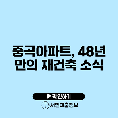 중곡아파트, 48년 만의 재건축 소식