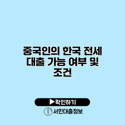 중국인의 한국 전세 대출 가능 여부 및 조건