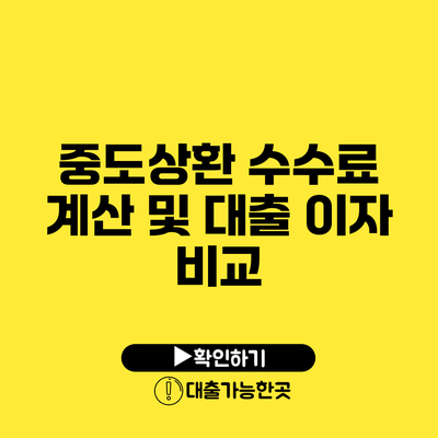 중도상환 수수료 계산 및 대출 이자 비교