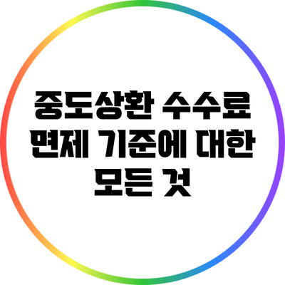 중도상환 수수료 면제 기준에 대한 모든 것