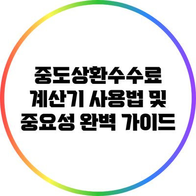 중도상환수수료 계산기 사용법 및 중요성 완벽 가이드