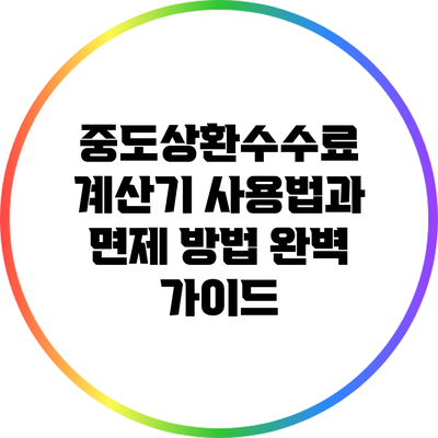 중도상환수수료 계산기 사용법과 면제 방법 완벽 가이드