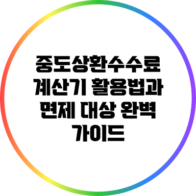 중도상환수수료 계산기 활용법과 면제 대상 완벽 가이드