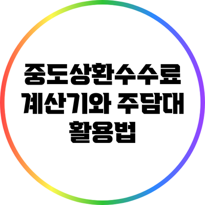 중도상환수수료 계산기와 주담대 활용법