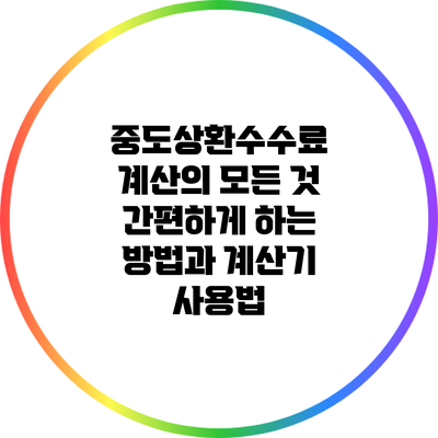 중도상환수수료 계산의 모든 것: 간편하게 하는 방법과 계산기 사용법