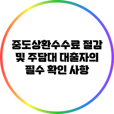 중도상환수수료 절감 및 주담대 대출자의 필수 확인 사항