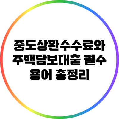 중도상환수수료와 주택담보대출 필수 용어 총정리