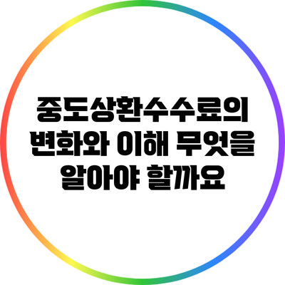 중도상환수수료의 변화와 이해: 무엇을 알아야 할까요?