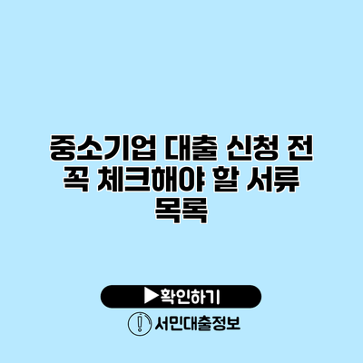 중소기업 대출 신청 전 꼭 체크해야 할 서류 목록