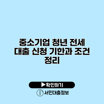 중소기업 청년 전세 대출: 신청 기한과 조건 정리