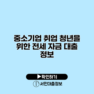 중소기업 취업 청년을 위한 전세 자금 대출 정보