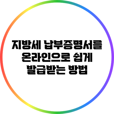 지방세 납부증명서를 온라인으로 쉽게 발급받는 방법
