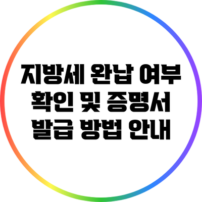 지방세 완납 여부 확인 및 증명서 발급 방법 안내
