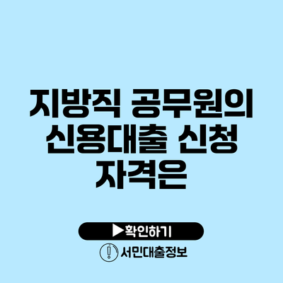 지방직 공무원의 신용대출 신청 자격은?