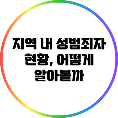 지역 내 성범죄자 현황, 어떻게 알아볼까?