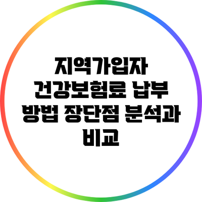 지역가입자 건강보험료 납부 방법: 장단점 분석과 비교