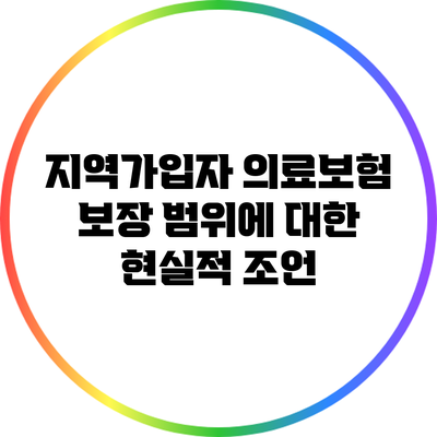 지역가입자 의료보험 보장 범위에 대한 현실적 조언