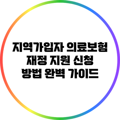 지역가입자 의료보험 재정 지원 신청 방법 완벽 가이드