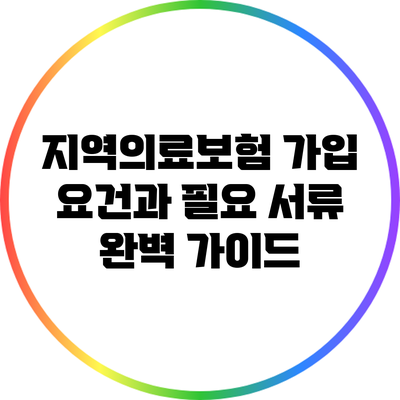 지역의료보험 가입 요건과 필요 서류 완벽 가이드