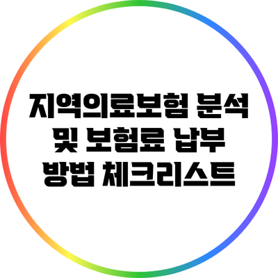 지역의료보험 분석 및 보험료 납부 방법 체크리스트