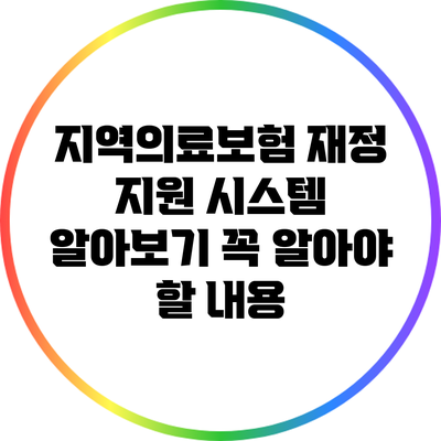 지역의료보험 재정 지원 시스템 알아보기: 꼭 알아야 할 내용