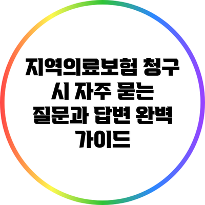 지역의료보험 청구 시 자주 묻는 질문과 답변 완벽 가이드