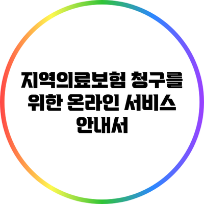 지역의료보험 청구를 위한 온라인 서비스 안내서