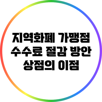 지역화폐 가맹점 수수료 절감 방안: 상점의 이점