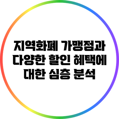지역화폐 가맹점과 다양한 할인 혜택에 대한 심층 분석