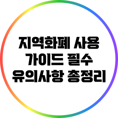지역화폐 사용 가이드: 필수 유의사항 총정리