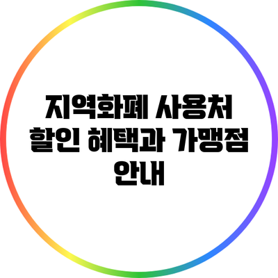 지역화폐 사용처: 할인 혜택과 가맹점 안내