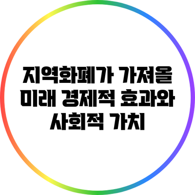 지역화폐가 가져올 미래: 경제적 효과와 사회적 가치