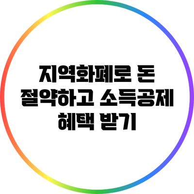 지역화폐로 돈 절약하고 소득공제 혜택 받기