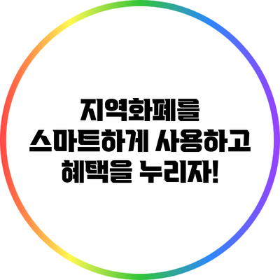 지역화폐를 스마트하게 사용하고 혜택을 누리자!