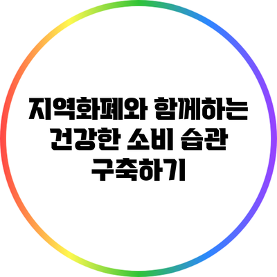 지역화폐와 함께하는 건강한 소비 습관 구축하기