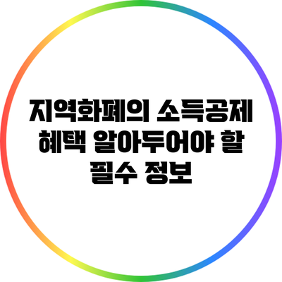지역화폐의 소득공제 혜택: 알아두어야 할 필수 정보