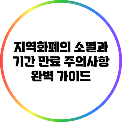 지역화폐의 소멸과 기간 만료 주의사항 완벽 가이드