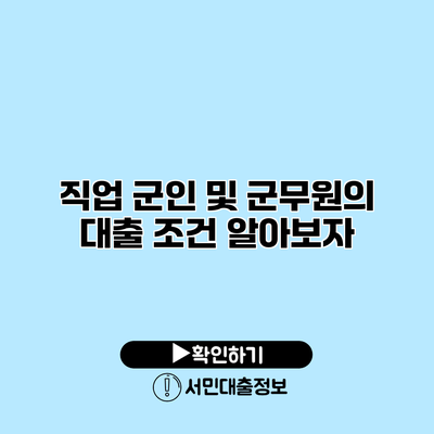 직업 군인 및 군무원의 대출 조건 알아보자