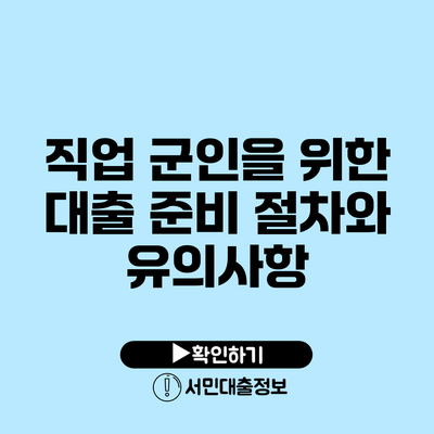 직업 군인을 위한 대출: 준비 절차와 유의사항