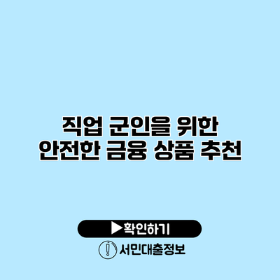 직업 군인을 위한 안전한 금융 상품 추천
