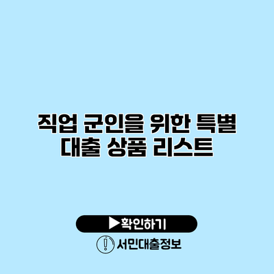 직업 군인을 위한 특별 대출 상품 리스트