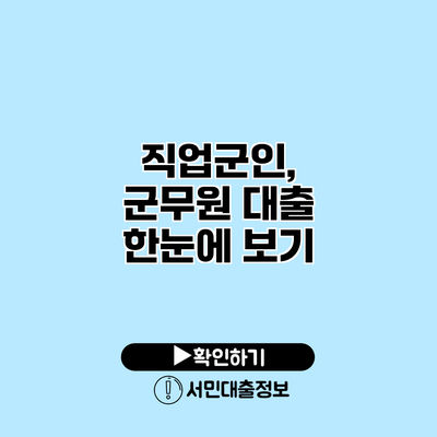 직업군인, 군무원 대출 한눈에 보기