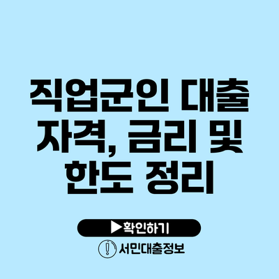 직업군인 대출 자격, 금리 및 한도 정리