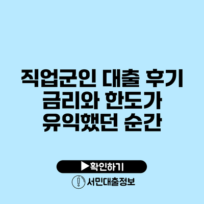 직업군인 대출 후기: 금리와 한도가 유익했던 순간